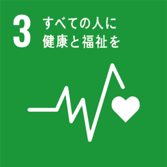 SDGs目標３ 「すべての人に健康と福祉を」