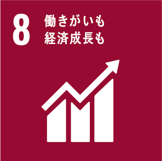 SDGs目標８ 「働きがいも経済成長も」