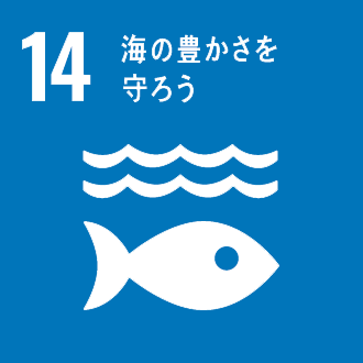 SDGs目標１４ 「海の豊かさを守ろう」