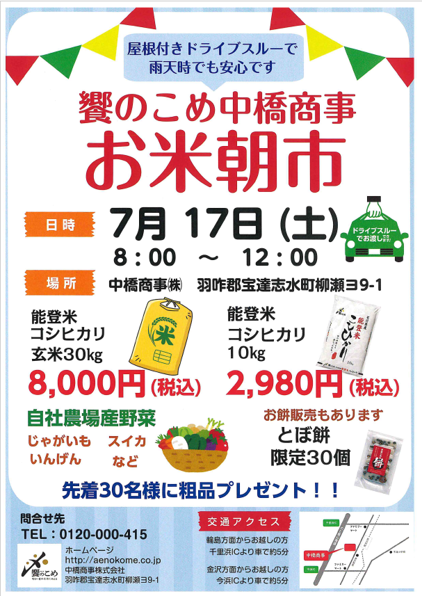 お米の大直売市！お米の大特価セール！｜饗の米（あえのこめ）中橋商事 