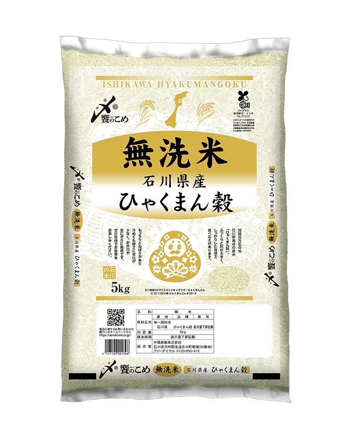 無洗米石川県産ひゃくまん穀